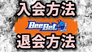 ビーベット登録・退会方法