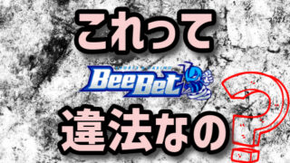 ビーベットBeeBetは違法なのか？